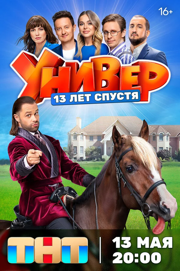 Смотреть Универ. 13 лет спустя 1 сезон онлайн бесплатно в HD качестве на русском языке